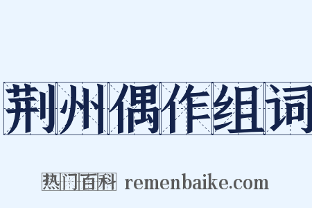 荆州偶作组词是什么意思的图片